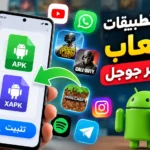 أيقونة تحميل التطبيقات والألعاب خارج متجر جوجل بأمان