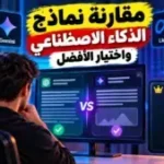 أيقونة مقارنة نماذج الذكاء الاصطناعي واختيار الأفضل