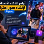أيقونة أوامر الذكاء الاصطناعي لإنشاء صور احترافية